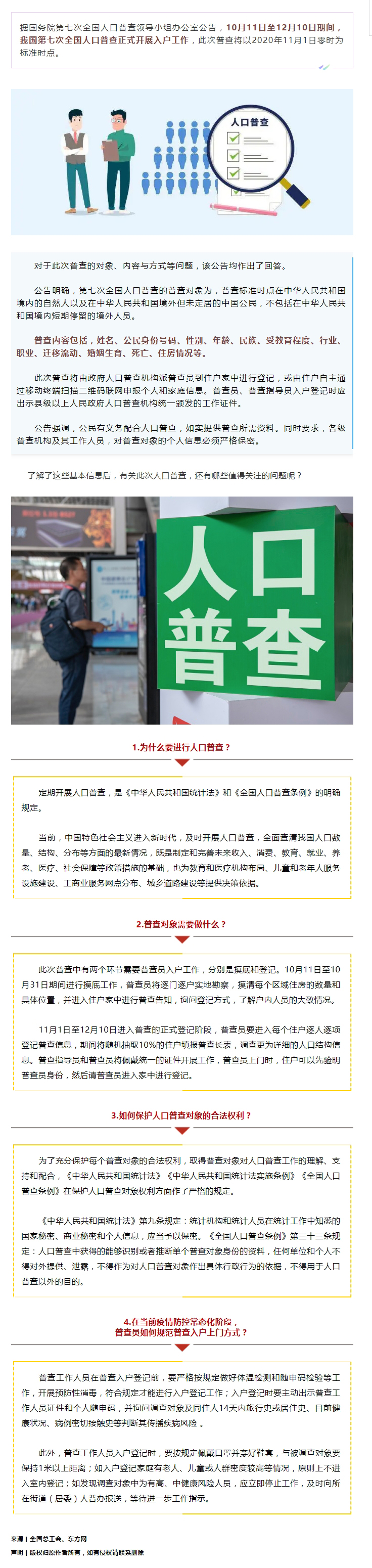 第七次全國(guó)人口普查正式開展入戶！查些什么？個(gè)人信息會(huì)不會(huì)外泄？.jpg