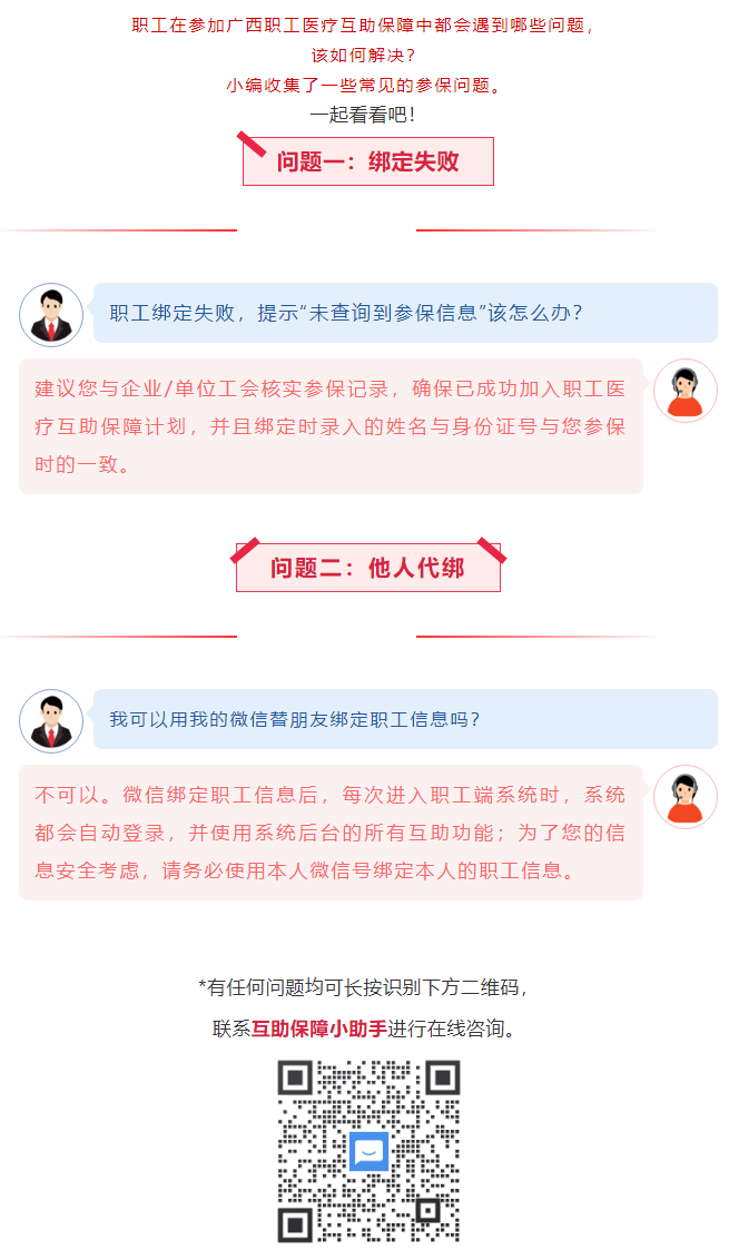 【職工醫(yī)療互助保障】職工常見參保問題&mdash;&mdash;綁定提示&ldquo;未查詢到該職工信息&rdquo;？我可以用我的微信替朋友朋友綁.png