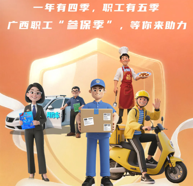 重要提醒?。?！2026年度廣西職工醫(yī)療互助保障參保工作即將開始啦！