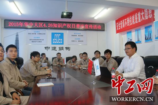 中建鋼構(gòu)華中大區(qū)開展“學(xué)法、懂法、用法”知識產(chǎn)權(quán)普法活動