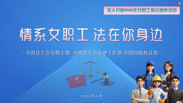 工會(huì)普法小講堂 | 權(quán)威解讀、真實(shí)案例，女職工普法宣傳專(zhuān)區(qū)帶你輕松學(xué)法！