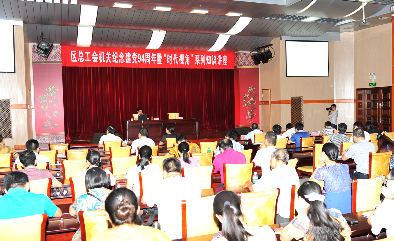 自治區(qū)總工會機關舉辦紀念建黨94周年暨“時代視角”系列知識講座
