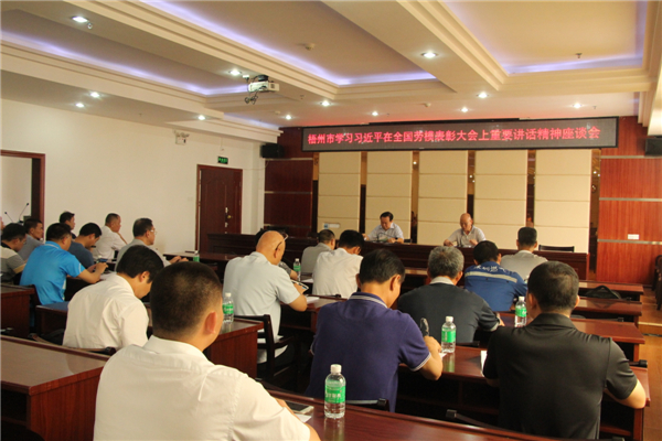 市總工會舉辦學習習近平在全國勞模表彰大會上重要講話精神座談會