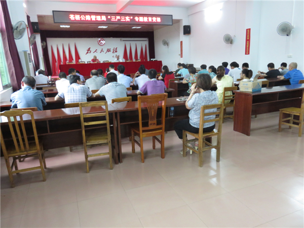 近日蒼梧公路管理局召開了&ldquo;三嚴(yán)三實&rdquo;專題教育黨課，機關(guān)全體干部職工參加了會議。陳潔寧攝.jpg