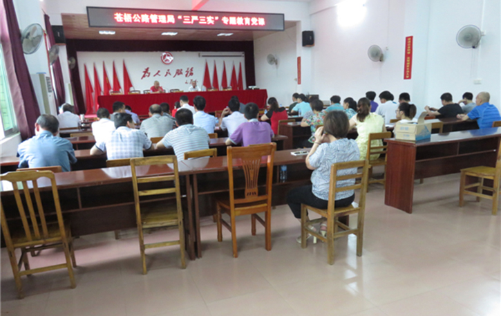 蒼梧公路管理局召開“三嚴三實”專題教育黨課