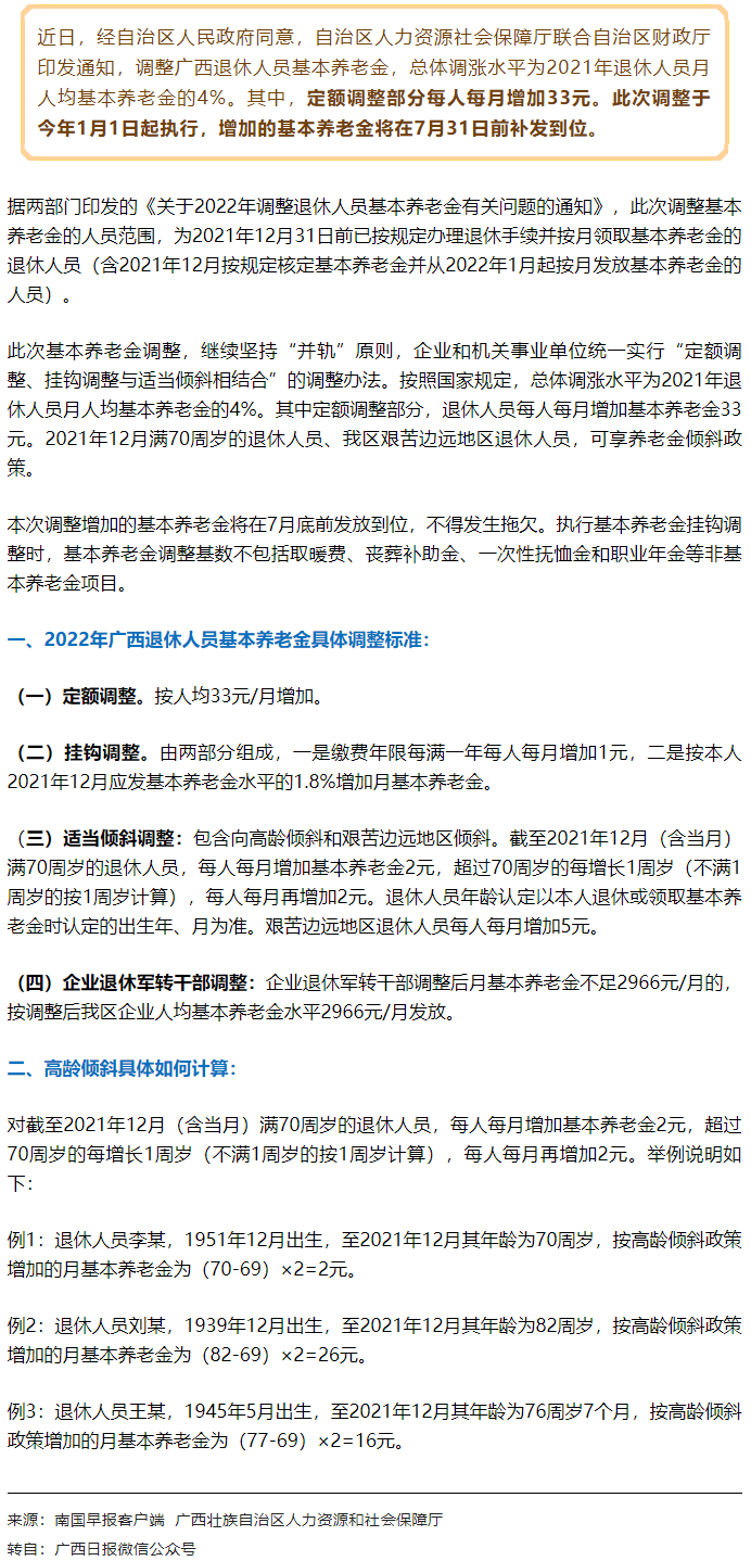 【關(guān)注】廣西上調(diào)退休人員基本養(yǎng)老金，7月31日前補(bǔ)發(fā)到位！.png